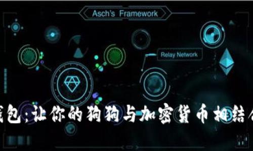 趣狗比数字钱包:让你的狗狗与加密货币相结合的创新体验