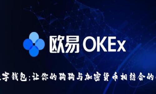 趣狗比数字钱包:让你的狗狗与加密货币相结合的创新体验