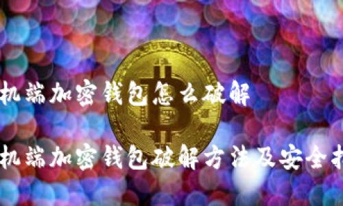手机端加密钱包怎么破解
手机端加密钱包破解方法及安全指南