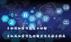 手机端加密钱包怎么破解手机端加密钱
