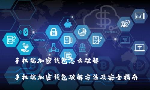 手机端加密钱包怎么破解
手机端加密钱包破解方法及安全指南