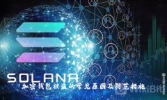 加密钱包被盗的常见原因及防范措施
