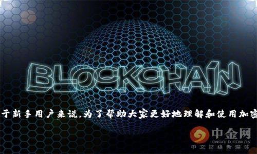 加密钱包使用流程图片是一个用户在使用加密货币时非常重要的概念,尤其对于新手用户来说。为了帮助大家更好地理解和使用加密钱包,以下是一个关于加密钱包的详细介绍,并且包含了一些相关问题的解答。
加密钱包使用流程全解:如何安全、有效地管理你的数字资产
