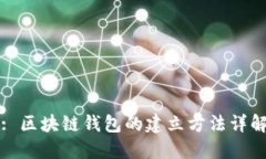 : 区块链钱包的建立方法详解