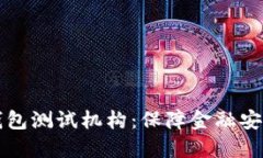 深圳市数字钱包测试机构：保障金融安