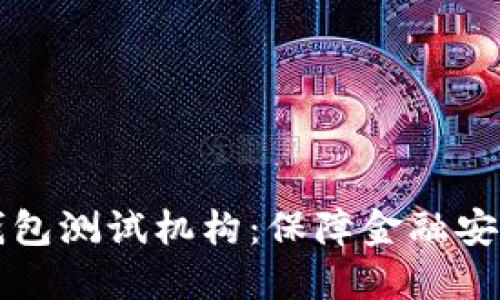 深圳市数字钱包测试机构:保障金融安全与用户信任