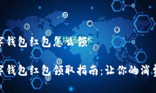 义乌数字钱包红包怎么领
义乌数字钱包红包领取指南:让你的消费更便捷