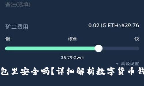 i/ibr
数字货币放在钱包里安全吗?详细解析数字货币钱包的类型与使用