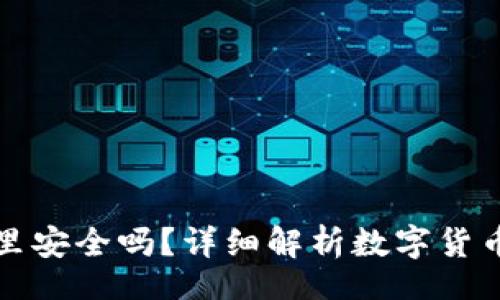 i/ibr
数字货币放在钱包里安全吗?详细解析数字货币钱包的类型与使用