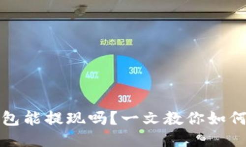 区块链钱包能提现吗?一文教你如何安全提现