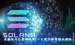 区块链钱包能提现吗？一文教你如何安全提现