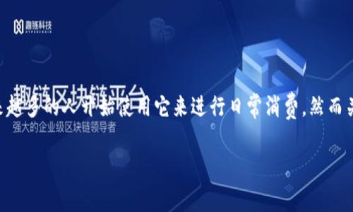 云闪付能支付数字钱包么是一个引发用户广泛关注的问题。数字钱包作为一种新兴的支付方式,越来越多的人开始使用它来进行日常消费,然而关于云闪付能否与数字钱包互通的问题,仍然存在一些误解和不确定性。以下是本篇文章的详细介绍。
云闪付是否能与数字钱包实现支付的全面解析