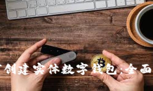 如何创建实体数字钱包:全面指南