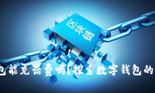 :数字钱包能充话费吗?探索数字钱包的多种应用