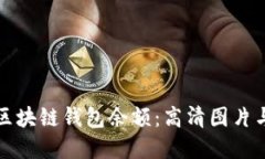 如何查看区块链钱包余额：高清图片与