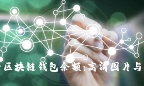 如何查看区块链钱包余额：高清图片与操作详解