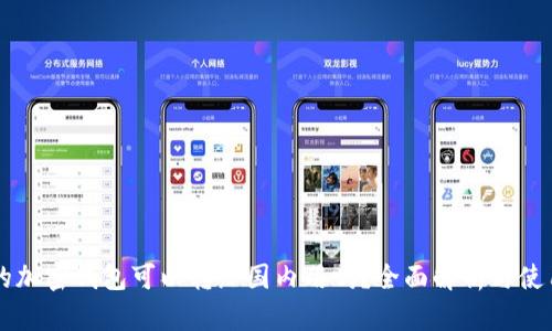 国外的加密钱包可以转给国内用吗?全面解析与使用指南
