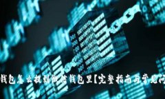 : 数字钱包怎么提到微信钱包里？完整