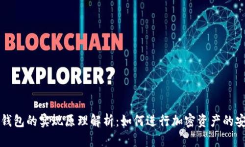 区块链钱包的实现原理解析:如何进行加密资产的安全管理
