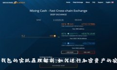 区块链钱包的实现原理解析：如何进行