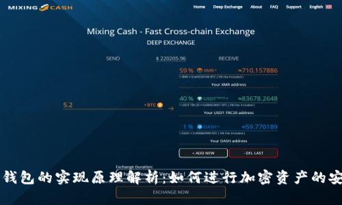 区块链钱包的实现原理解析:如何进行加密资产的安全管理