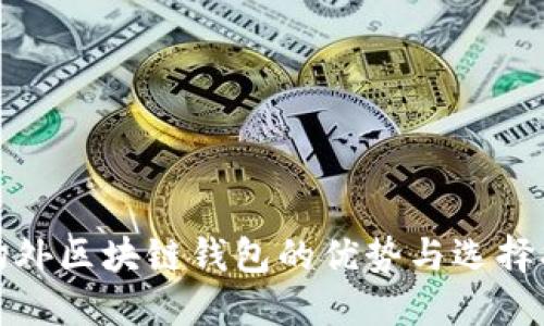 : 场外区块链钱包的优势与选择指南
