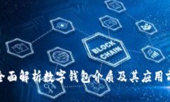 : 全面解析数字钱包介质及其应用前景