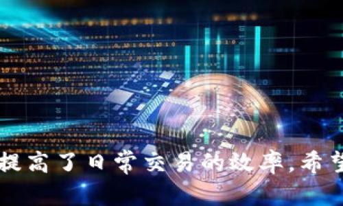 数字钱包苹果手机下载：快速指南与使用技巧

数字钱包, 苹果手机, 钱包下载, 移动支付, 数字支付/guanjianci

随着科技的进步，数字钱包已成为生活中不可或缺的一部分。特别是在苹果手机用户中，许多人选择使用数字钱包来进行更方便的支付和管理财富。那么，如何在苹果手机上下载和使用数字钱包呢？本文将详细介绍这一过程，并为您提供一些使用小技巧。

一、什么是数字钱包？
数字钱包是一种电子钱包，允许用户通过网络进行支付、转账、存储及管理各种数字资产。这类钱包不仅可以保存信用卡、借记卡的信息，还能存储会员卡、 coupons 和交易记录等。用户可以通过手机、平板等智能设备随时随地进行支付和转账，极大地方便了日常生活。

数字钱包的出现改变了传统的支付方式，越来越多的人们选择用手机支付来代替现金和实体卡片。在苹果设备上，数字钱包的使用主要通过 Apple Pay 来实现。用户只需要将信用卡或借记卡信息添加到 Wallet 应用中，便可以随时使用手机进行支付。

二、如何在苹果手机上下载数字钱包？
苹果手机的数字钱包功能其实是内置于“钱包”应用中，用户无需单独下载其他应用。以下是具体步骤：
ol
    li首先，打开苹果手机，进入主屏幕。/li
    li找到并点击“钱包”应用。这是一个预装的应用，大多数苹果手机都自带。/li
    li首次使用时，应用会提示您添加信用卡或借记卡信息。点击“添加卡片”按钮，跟随屏幕指示进行操作。/li
    li您可以通过相机扫描银行卡信息或者手动输入。根据屏幕提示完成信息填入，最后确认您的身份。/li
    li添加完成后，银行会进行验证。成功后，您便可以使用该卡进行移动支付。/li
/ol

需要注意的是，并非所有银行都支持 Apple Pay，您可以在 Wallet 应用中查看支持的银行列表。此外，您还可以通过 Wallet 应用添加购物卡、登机牌等，方便管理您的各种卡片。

三、数字钱包的安全性如何？
安全性是每个用户关心的重点。苹果对所有交易进行了加密，确保用户的信息安全。在使用数字钱包时，以下几点可以帮助提高安全性：
ul
    li指纹识别和面部识别：使用 Touch ID 或 Face ID 来确保只有您可以进行支付。/li
    li两步验证：对于重要交易，设置两步验证功能，以增加安全防护。/li
    li丢失模式：如果您的手机丢失，可以通过“查找我的 iPhone”将钱包设置为丢失模式，保护您的信息。/li
    li监控交易：通过银行应用实时监控交易，及时发现异常活动并采取措施。/li
/ul

虽然数字钱包在使用时非常方便，但用户在进行任何交易时都应保持警惕，定期更新密码并使用复杂的密码组合。这些举措必然会显著提高数字支付的安全性。

四、如何使用数字钱包进行支付？
使用数字钱包进行支付的过程非常简单。这里是一些常见的支付方式：
ol
    li在商店支付：找到支持 Apple Pay 的商户。在结账页面，选择用Apple Pay 进行支付，打开手机靠近支付终端，使用指纹或面部识别确认，即可完成支付。/li
    li在应用中支付：许多购物应用支持 Apple Pay。在结账时，选择 Apple Pay 作为支付选项，确认后输入 Touch ID 或 Face ID 即可完成交易。/li
    li在线支付：某些网站也可以选择使用 Apple Pay。当您在结账时遇到 Apple Pay 按钮时，点击并确认支付即可。/li
/ol

通过数字钱包进行交易，您可以快速完成支付，省去找零和刷卡的烦恼，并且提升购物体验。

五、数字钱包的未来发展趋势
数字钱包的发展日新月异，未来将有更多技术应用。在全球范围内，移动支付的使用量日益攀升，特别是在新兴市场。以下是未来数字钱包可能的发展趋势：
ul
    li区块链技术的应用：未来数字钱包可能会更加依赖区块链技术，以确保交易的透明度和安全性。/li
    li更多功能的整合：随着科技的进步，数字钱包将不仅限于支付功能，可能会整合更多的财务管理功能，帮助用户更好地进行预算和财务规划。/li
    li加密货币的支持：随着比特币及其他加密货币的逐渐普及，数字钱包可能会支持这些新的支付方式，实现跨境无缝交易。/li
    li增强现实技术：未来数字钱包可能会与增强现实技术结合，提升用户的购物体验，使支付方式更加生动。/li
    li生物识别技术的发展：随着生物识别技术的不断创新，将来我们可能会更多地使用指纹、虹膜等进行支付认证，提升支付的安全性和便利性。/li
/ul

数字钱包的未来充满潜力，用户在体验这些新功能时，也要始终保持对自身信息安全的重视。

### 常见问题解答

问题一：数字钱包的使用费用高吗？
很多用户在考虑使用数字钱包时会关注费用问题。实际上，数字钱包的使用费用是相对较低的，不同于传统的信用卡支付会产生的费用。使用 Apple Pay 等电子支付方式时，通常商家会承担一定的手续费，而用户则不需要额外支付费用。

不过，值得注意的是，数字钱包的特定功能（如超出一定使用量后与银行的服务费）可能会产生额外费用。因此，用户在选择特定数字钱包服务时应详细阅读相关服务条款。

总的来说，数字钱包使消费者在购物时更加便捷，且一般不会引入额外的使用费用，这也是它受欢迎的原因之一。

问题二：如果我更换了手机，如何迁移数字钱包中的数据？
在更换手机时，用户可以轻松迁移数字钱包中的数据，苹果提供了相应的支持和指导。首先，请确保您在新手机上使用同一个 Apple ID，这样可以实现无缝的数据转移。

随后，您需要在新手机上登录 Apple Pay，系统会引导您重新添加之前使用的银行卡，这时您只需输入卡号和安全代码。这些信息一般不会保留在设备上，确保用户数据的安全性。

如果您当初在使用 Wallet 时设置了配对信号，确保在迁移时不会生成新设备的信息记录。最后，您还可以通过登录相关银行的应用来查看您的交易历史和记录。

问题三：数字钱包在不同国家是否可用？
数字钱包的可用性取决于多个因素，包括产品的本地化支持和商家的接受程度。许多知名品牌和大型商家通常会支持国际通用的数字钱包，如 Apple Pay 和 Google Pay。

然而，在某些国家和地区，数字支付的接受程度仍处于低水平，这使得用户在使用某些数字钱包时可能会遇到限制。因此，出国旅游或工作时，建议用户在抵达目的地前提前了解该国的数字支付生态，找到适合的支付工具。

另外，某些特定的数字钱包支持跨国支付，但可能会面临兑换率和手续费的问题。在选择使用前，用户应充分考虑这些问题。

问题四：我应该选择哪个数字钱包？
选择合适的数字钱包需考虑您的具体需求。不同的数字钱包具有各自的优势与劣势。例如，”Apple Pay“在 Apple 设备的兼容性上优于其他钱包，但它的使用较局限于苹果用户；而 ”支付宝“ 和 ”微信支付“ 则在中国用户中极为普遍，很适合需要在大中华区生活或旅行的使用者。

因此，尽量从功能、应用场景、安全性、用户体验等各个方面进行比较，找到最适合您个人需求的数字钱包。在此过程中，也不要忘记查看用户的评价和市场反馈，确保选择的数字钱包能真正满足日常支付需求。

问题五：如何避免在使用数字钱包时遇到问题？
虽然使用数字钱包非常方便，但有时我们难免会遇到一些小问题。为了避免这些问题的发生，用户可以采取以下几个预防措施：

ol
    li保持软件更新：确保您的手机及其应用保持最新，定期进行系统更新，以提高安全性与用户体验。/li
    li避免公共Wi-Fi：尽量在安全的网络环境中进行交易，避免使用公用Wi-Fi，这容易使您的信息被窃取。/li
    li定期检查账单：实时关注您的交易记录，若发现异常立刻咨询银行或钱包客服。/li
    li教育自己：了解数字钱包的使用技巧和常见的安全防范措施，提升自身的安全意识。/li
    li联系客服：如果遇到操作困难或者安全问题，及时联系相关的客户服务进行咨询和解决。/li
/ol

只要踏实谨慎地使用数字钱包，您便可以享受它带来的便利而不必担心可能出现的问题。

综上所述，数字钱包在现代生活中日益扮演着重要角色。尤其是在苹果手机用户中，借助 Apple Pay 等应用，使得移动支付变得更加简单，提高了日常交易的效率。希望本文的介绍能帮助您了解如何在苹果手机上下载、使用数字钱包，并在此过程中确保安全，希望大家都能享受到数字支付带来的便捷生活。