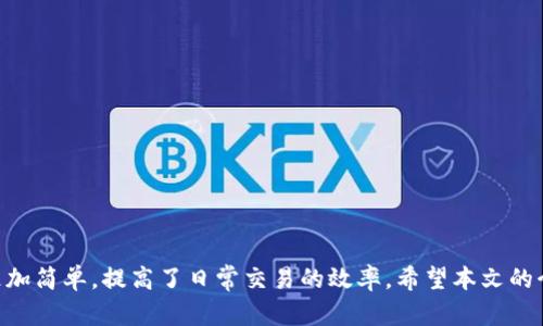 数字钱包苹果手机下载：快速指南与使用技巧

数字钱包, 苹果手机, 钱包下载, 移动支付, 数字支付/guanjianci

随着科技的进步，数字钱包已成为生活中不可或缺的一部分。特别是在苹果手机用户中，许多人选择使用数字钱包来进行更方便的支付和管理财富。那么，如何在苹果手机上下载和使用数字钱包呢？本文将详细介绍这一过程，并为您提供一些使用小技巧。

一、什么是数字钱包？
数字钱包是一种电子钱包，允许用户通过网络进行支付、转账、存储及管理各种数字资产。这类钱包不仅可以保存信用卡、借记卡的信息，还能存储会员卡、 coupons 和交易记录等。用户可以通过手机、平板等智能设备随时随地进行支付和转账，极大地方便了日常生活。

数字钱包的出现改变了传统的支付方式，越来越多的人们选择用手机支付来代替现金和实体卡片。在苹果设备上，数字钱包的使用主要通过 Apple Pay 来实现。用户只需要将信用卡或借记卡信息添加到 Wallet 应用中，便可以随时使用手机进行支付。

二、如何在苹果手机上下载数字钱包？
苹果手机的数字钱包功能其实是内置于“钱包”应用中，用户无需单独下载其他应用。以下是具体步骤：
ol
    li首先，打开苹果手机，进入主屏幕。/li
    li找到并点击“钱包”应用。这是一个预装的应用，大多数苹果手机都自带。/li
    li首次使用时，应用会提示您添加信用卡或借记卡信息。点击“添加卡片”按钮，跟随屏幕指示进行操作。/li
    li您可以通过相机扫描银行卡信息或者手动输入。根据屏幕提示完成信息填入，最后确认您的身份。/li
    li添加完成后，银行会进行验证。成功后，您便可以使用该卡进行移动支付。/li
/ol

需要注意的是，并非所有银行都支持 Apple Pay，您可以在 Wallet 应用中查看支持的银行列表。此外，您还可以通过 Wallet 应用添加购物卡、登机牌等，方便管理您的各种卡片。

三、数字钱包的安全性如何？
安全性是每个用户关心的重点。苹果对所有交易进行了加密，确保用户的信息安全。在使用数字钱包时，以下几点可以帮助提高安全性：
ul
    li指纹识别和面部识别：使用 Touch ID 或 Face ID 来确保只有您可以进行支付。/li
    li两步验证：对于重要交易，设置两步验证功能，以增加安全防护。/li
    li丢失模式：如果您的手机丢失，可以通过“查找我的 iPhone”将钱包设置为丢失模式，保护您的信息。/li
    li监控交易：通过银行应用实时监控交易，及时发现异常活动并采取措施。/li
/ul

虽然数字钱包在使用时非常方便，但用户在进行任何交易时都应保持警惕，定期更新密码并使用复杂的密码组合。这些举措必然会显著提高数字支付的安全性。

四、如何使用数字钱包进行支付？
使用数字钱包进行支付的过程非常简单。这里是一些常见的支付方式：
ol
    li在商店支付：找到支持 Apple Pay 的商户。在结账页面，选择用Apple Pay 进行支付，打开手机靠近支付终端，使用指纹或面部识别确认，即可完成支付。/li
    li在应用中支付：许多购物应用支持 Apple Pay。在结账时，选择 Apple Pay 作为支付选项，确认后输入 Touch ID 或 Face ID 即可完成交易。/li
    li在线支付：某些网站也可以选择使用 Apple Pay。当您在结账时遇到 Apple Pay 按钮时，点击并确认支付即可。/li
/ol

通过数字钱包进行交易，您可以快速完成支付，省去找零和刷卡的烦恼，并且提升购物体验。

五、数字钱包的未来发展趋势
数字钱包的发展日新月异，未来将有更多技术应用。在全球范围内，移动支付的使用量日益攀升，特别是在新兴市场。以下是未来数字钱包可能的发展趋势：
ul
    li区块链技术的应用：未来数字钱包可能会更加依赖区块链技术，以确保交易的透明度和安全性。/li
    li更多功能的整合：随着科技的进步，数字钱包将不仅限于支付功能，可能会整合更多的财务管理功能，帮助用户更好地进行预算和财务规划。/li
    li加密货币的支持：随着比特币及其他加密货币的逐渐普及，数字钱包可能会支持这些新的支付方式，实现跨境无缝交易。/li
    li增强现实技术：未来数字钱包可能会与增强现实技术结合，提升用户的购物体验，使支付方式更加生动。/li
    li生物识别技术的发展：随着生物识别技术的不断创新，将来我们可能会更多地使用指纹、虹膜等进行支付认证，提升支付的安全性和便利性。/li
/ul

数字钱包的未来充满潜力，用户在体验这些新功能时，也要始终保持对自身信息安全的重视。

### 常见问题解答

问题一：数字钱包的使用费用高吗？
很多用户在考虑使用数字钱包时会关注费用问题。实际上，数字钱包的使用费用是相对较低的，不同于传统的信用卡支付会产生的费用。使用 Apple Pay 等电子支付方式时，通常商家会承担一定的手续费，而用户则不需要额外支付费用。

不过，值得注意的是，数字钱包的特定功能（如超出一定使用量后与银行的服务费）可能会产生额外费用。因此，用户在选择特定数字钱包服务时应详细阅读相关服务条款。

总的来说，数字钱包使消费者在购物时更加便捷，且一般不会引入额外的使用费用，这也是它受欢迎的原因之一。

问题二：如果我更换了手机，如何迁移数字钱包中的数据？
在更换手机时，用户可以轻松迁移数字钱包中的数据，苹果提供了相应的支持和指导。首先，请确保您在新手机上使用同一个 Apple ID，这样可以实现无缝的数据转移。

随后，您需要在新手机上登录 Apple Pay，系统会引导您重新添加之前使用的银行卡，这时您只需输入卡号和安全代码。这些信息一般不会保留在设备上，确保用户数据的安全性。

如果您当初在使用 Wallet 时设置了配对信号，确保在迁移时不会生成新设备的信息记录。最后，您还可以通过登录相关银行的应用来查看您的交易历史和记录。

问题三：数字钱包在不同国家是否可用？
数字钱包的可用性取决于多个因素，包括产品的本地化支持和商家的接受程度。许多知名品牌和大型商家通常会支持国际通用的数字钱包，如 Apple Pay 和 Google Pay。

然而，在某些国家和地区，数字支付的接受程度仍处于低水平，这使得用户在使用某些数字钱包时可能会遇到限制。因此，出国旅游或工作时，建议用户在抵达目的地前提前了解该国的数字支付生态，找到适合的支付工具。

另外，某些特定的数字钱包支持跨国支付，但可能会面临兑换率和手续费的问题。在选择使用前，用户应充分考虑这些问题。

问题四：我应该选择哪个数字钱包？
选择合适的数字钱包需考虑您的具体需求。不同的数字钱包具有各自的优势与劣势。例如，”Apple Pay“在 Apple 设备的兼容性上优于其他钱包，但它的使用较局限于苹果用户；而 ”支付宝“ 和 ”微信支付“ 则在中国用户中极为普遍，很适合需要在大中华区生活或旅行的使用者。

因此，尽量从功能、应用场景、安全性、用户体验等各个方面进行比较，找到最适合您个人需求的数字钱包。在此过程中，也不要忘记查看用户的评价和市场反馈，确保选择的数字钱包能真正满足日常支付需求。

问题五：如何避免在使用数字钱包时遇到问题？
虽然使用数字钱包非常方便，但有时我们难免会遇到一些小问题。为了避免这些问题的发生，用户可以采取以下几个预防措施：

ol
    li保持软件更新：确保您的手机及其应用保持最新，定期进行系统更新，以提高安全性与用户体验。/li
    li避免公共Wi-Fi：尽量在安全的网络环境中进行交易，避免使用公用Wi-Fi，这容易使您的信息被窃取。/li
    li定期检查账单：实时关注您的交易记录，若发现异常立刻咨询银行或钱包客服。/li
    li教育自己：了解数字钱包的使用技巧和常见的安全防范措施，提升自身的安全意识。/li
    li联系客服：如果遇到操作困难或者安全问题，及时联系相关的客户服务进行咨询和解决。/li
/ol

只要踏实谨慎地使用数字钱包，您便可以享受它带来的便利而不必担心可能出现的问题。

综上所述，数字钱包在现代生活中日益扮演着重要角色。尤其是在苹果手机用户中，借助 Apple Pay 等应用，使得移动支付变得更加简单，提高了日常交易的效率。希望本文的介绍能帮助您了解如何在苹果手机上下载、使用数字钱包，并在此过程中确保安全，希望大家都能享受到数字支付带来的便捷生活。