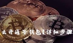 数字货币怎么开通子钱包？详细步骤与