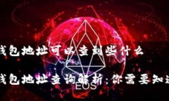 区块链钱包地址可以查到些什么区块链