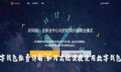 与关键词: 温州数字钱包缴费详解：如何高效便捷