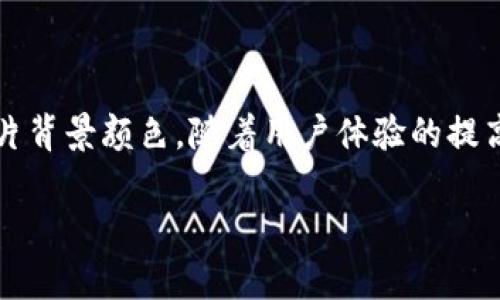 数字钱包 的流行使得许多人在使用手机进行交易时更加关注UI的个性化设置,其中一项常见的需求就是如何设置数字钱包的图片背景颜色。随着用户体验的提高,越来越多的用户希望能够调整自己数字钱包的视觉呈现,特别是背景颜色。这不仅能够提升审美体验,也使得使用过程更加愉悦。
如何设置数字钱包的图片背景颜色