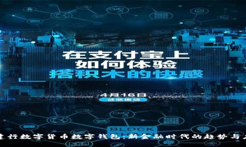 : 建行数字货币数字钱包：新金融时代的趋势与应用