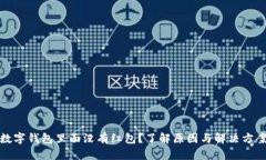 数字钱包里面没有红包？了解原因与解