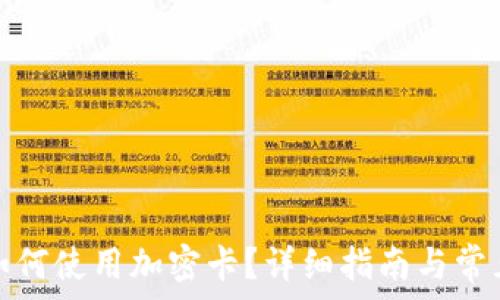 华为钱包如何使用加密卡?详细指南与常见问题解答