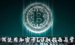  华为钱包如何使用加密卡？详细指南
