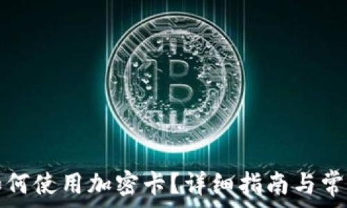华为钱包如何使用加密卡?详细指南与常见问题解答