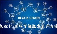数字钱包探针：深入了解数字资产与安