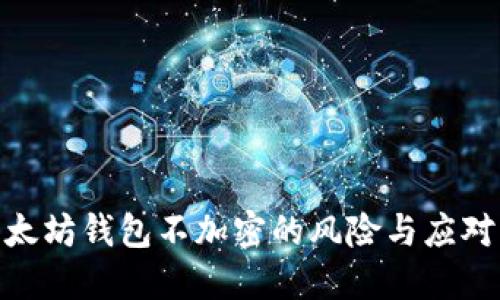 : 以太坊钱包不加密的风险与应对策略