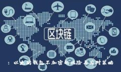 : 以太坊钱包不加密的风险与应对策略