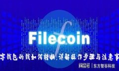 数字钱包的钱如何转换：详解操作步骤