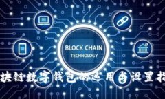 区块链数字钱包的运用与设置指南