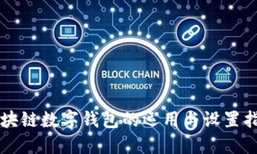 区块链数字钱包的运用与设置指南
