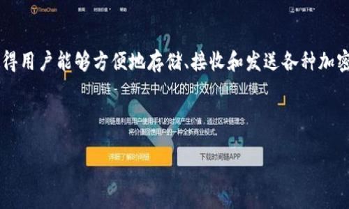 加密货币钱包 英文
引言
在数字货币的浪潮中,加密货币钱包作为一个至关重要的工具,正在受到越来越多人的关注。它的存在,使得用户能够方便地存储、接收和发送各种加密货币。本文将详细探讨加密货币钱包的相关知识,内容涵盖其定义、类型、选择标准,并解答一些常见问题。
全面了解加密货币钱包:类型、选择与常见问题解答