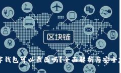 数字钱包可以截图吗？全面解析与安全建议