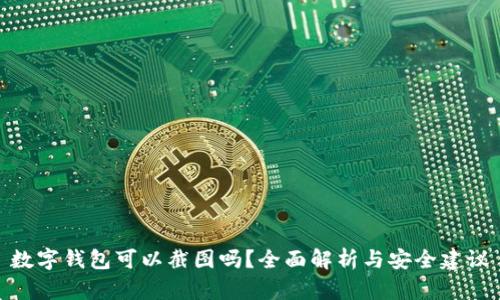 数字钱包可以截图吗?全面解析与安全建议