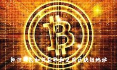 微信钱包如何获取和使用区块链地址