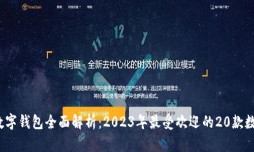 baozi数字钱包全面解析:2023年最受欢迎的20款数字钱包