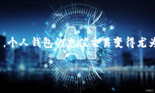 数字货币个人钱包充值交易是如今越来越多用户关注的话题之一。随着数字货币的普及,越来越多的人开始接触和使用数字货币,个人钱包的充值交易变得尤为重要。本文将围绕这个主题,深入探讨数字货币个人钱包的充值与交易流程、注意事项、常见问题等,帮助用户更好地理解和操作。
数字货币个人钱包充值交易全面指南